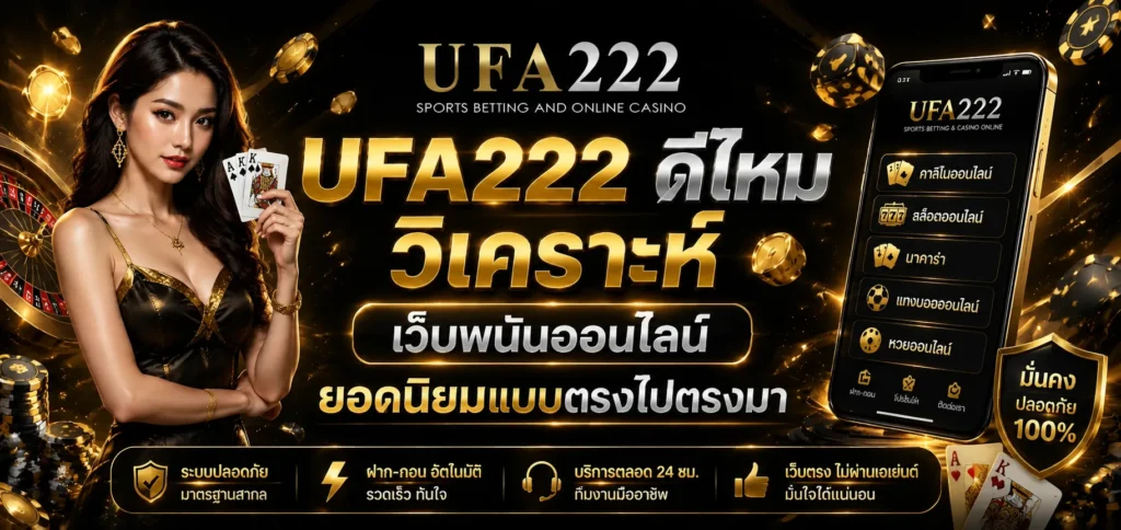 UFA222 ดีไหม